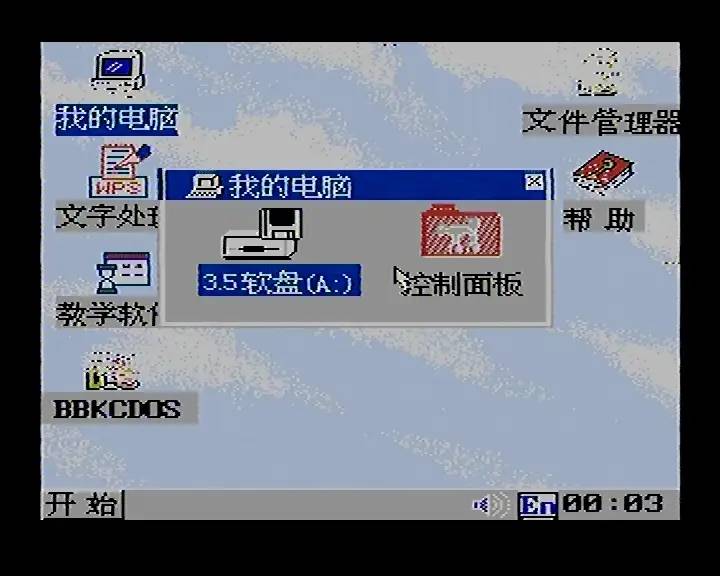 8-bit Windows 八位机视窗操作系统（二）：步步高BBK-Windows98